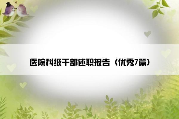 医院科级干部述职报告（优秀7篇）
