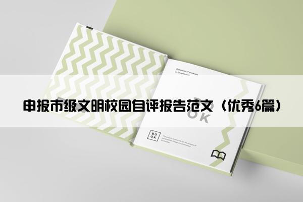 申报市级文明校园自评报告范文（优秀6篇）