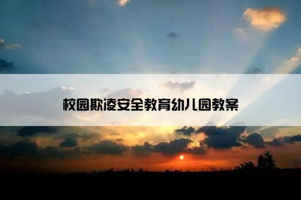 校园欺凌安全教育幼儿园教案