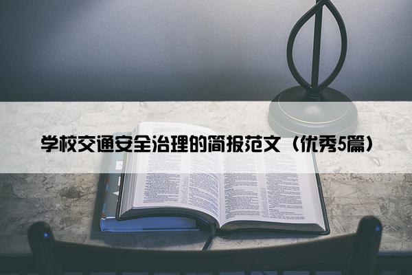 学校交通安全治理的简报范文（优秀5篇）