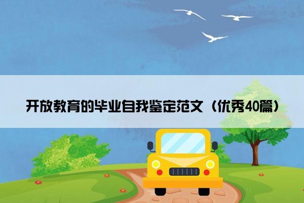 开放教育的毕业自我鉴定范文（优秀40篇）