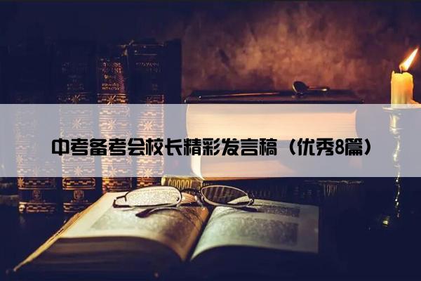 中考备考会校长精彩发言稿（优秀8篇）