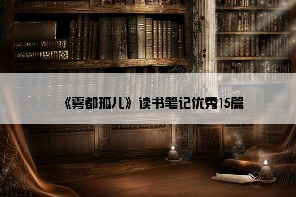 《雾都孤儿》读书笔记优秀15篇