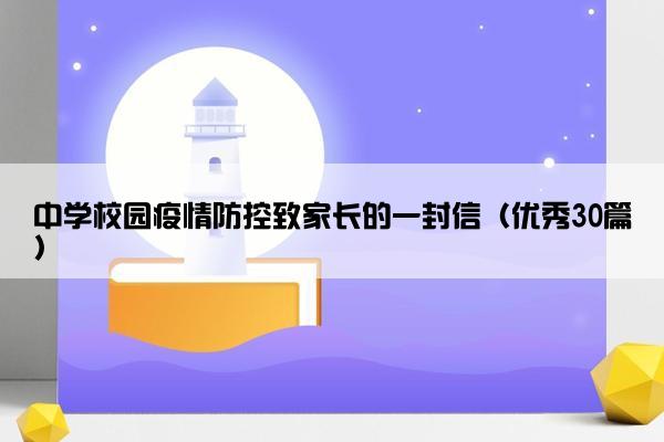 中学校园疫情防控致家长的一封信（优秀30篇）
