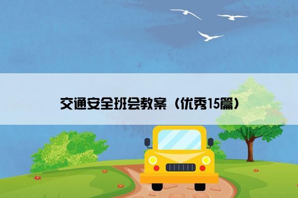 交通安全班会教案（优秀15篇）