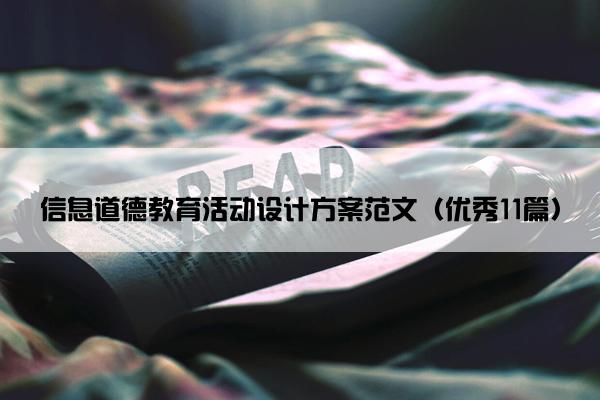信息道德教育活动设计方案范文（优秀11篇）