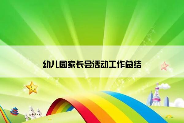 幼儿园家长会活动工作总结