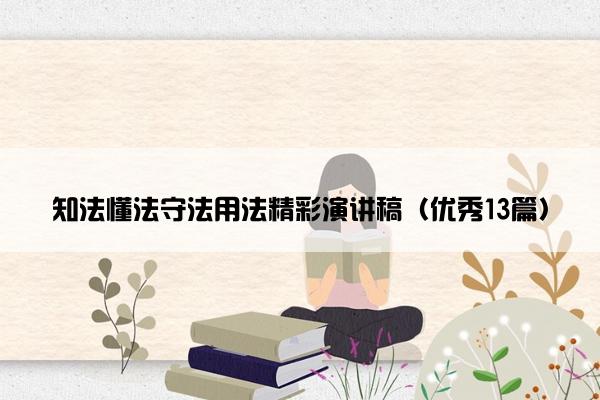 知法懂法守法用法精彩演讲稿（优秀13篇）
