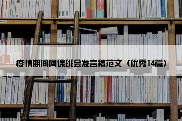 疫情期间网课班会发言稿范文（优秀14篇）