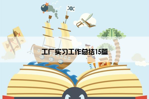 工厂实习工作总结15篇