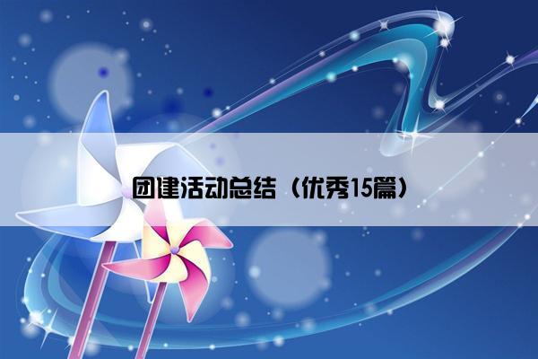 团建活动总结（优秀15篇）