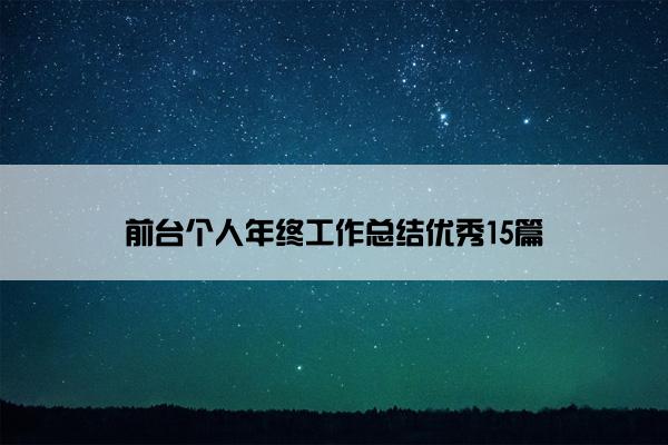 前台个人年终工作总结优秀15篇