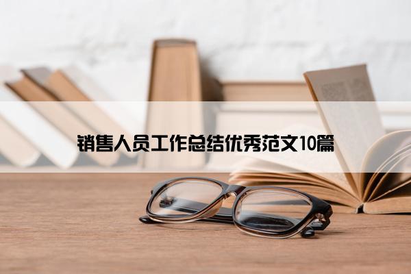 销售人员工作总结优秀范文10篇