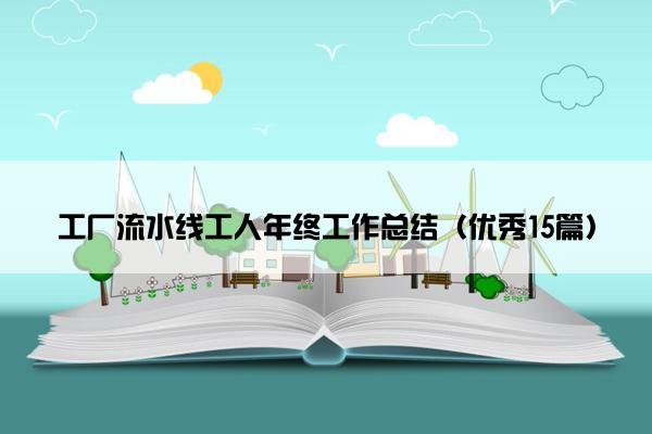 工厂流水线工人年终工作总结（优秀15篇）