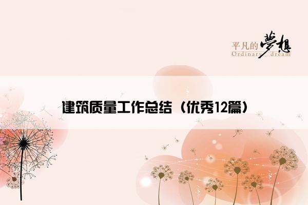 建筑质量工作总结（优秀12篇）