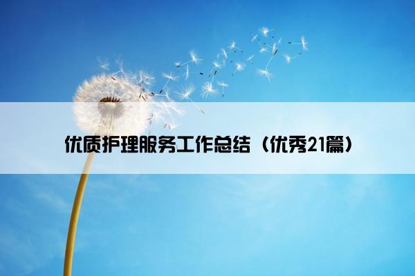优质护理服务工作总结（优秀21篇）