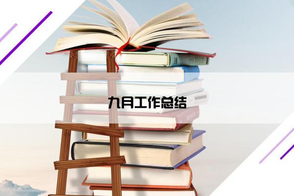 九月工作总结