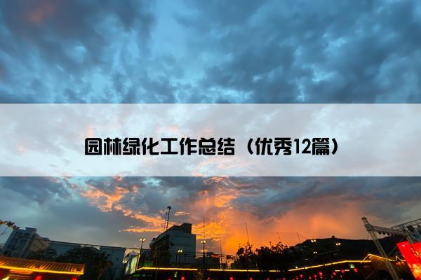 园林绿化工作总结（优秀12篇）
