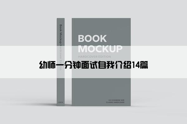 幼师一分钟面试自我介绍14篇