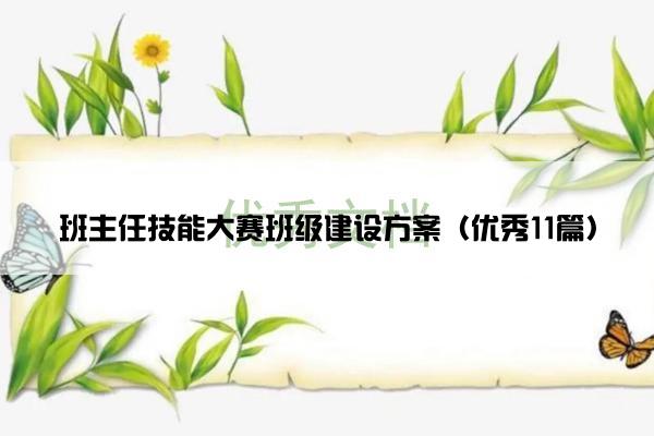班主任技能大赛班级建设方案（优秀11篇）
