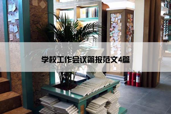 学校工作会议简报范文4篇