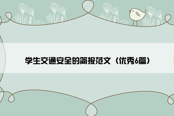 学生交通安全的简报范文（优秀6篇）