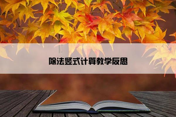 除法竖式计算教学反思
