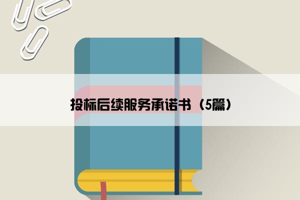 投标后续服务承诺书（5篇）