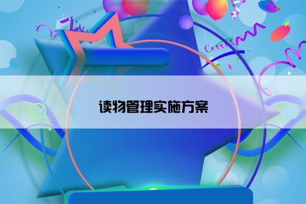 读物管理实施方案