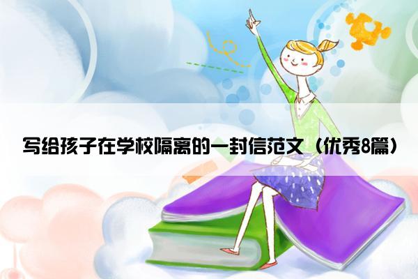 写给孩子在学校隔离的一封信范文（优秀8篇）