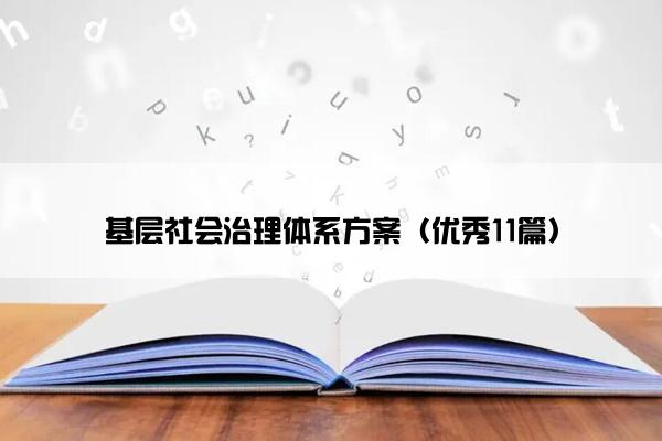 基层社会治理体系方案（优秀11篇）