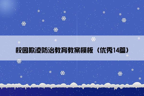 校园欺凌防治教育教案模板（优秀14篇）