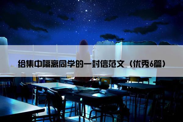 给集中隔离同学的一封信范文（优秀6篇）