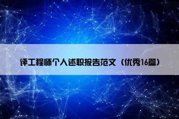 评工程师个人述职报告范文（优秀16篇）