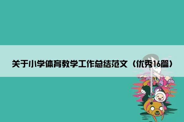 关于小学体育教学工作总结范文（优秀16篇）