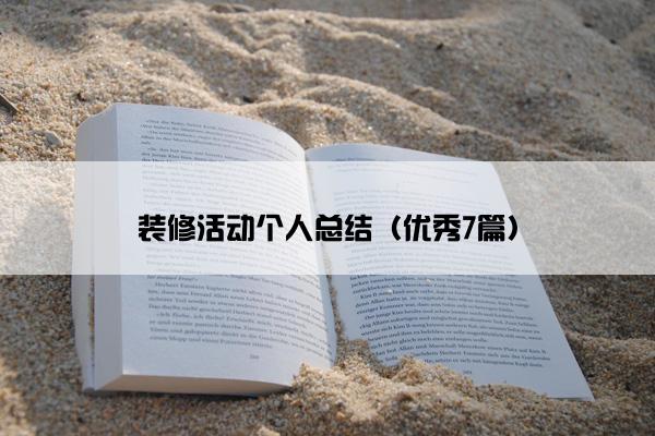 装修活动个人总结（优秀7篇）
