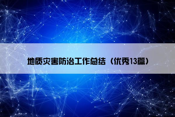 地质灾害防治工作总结（优秀13篇）
