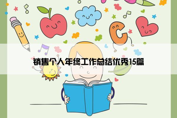 销售个人年终工作总结优秀15篇