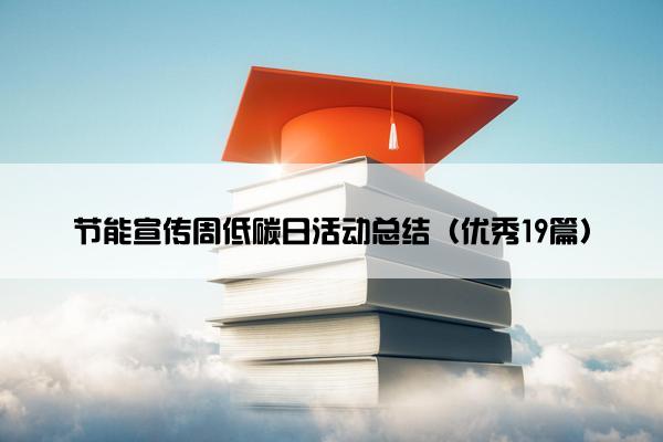 节能宣传周低碳日活动总结（优秀19篇）