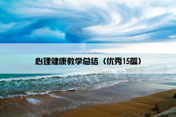 心理健康教学总结（优秀15篇）