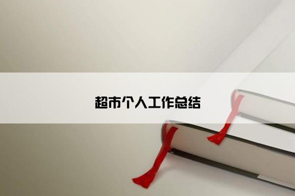 超市个人工作总结