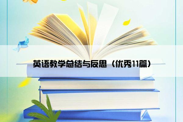 英语教学总结与反思（优秀11篇）