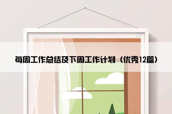 每周工作总结及下周工作计划（优秀12篇）
