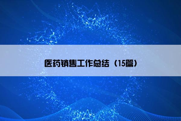 医药销售工作总结（15篇）