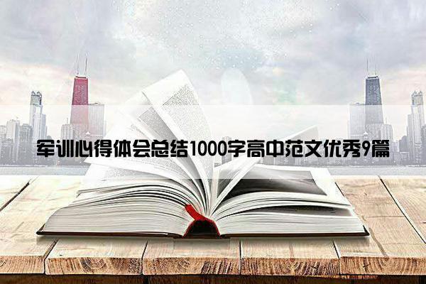 军训心得体会总结1000字高中范文优秀9篇
