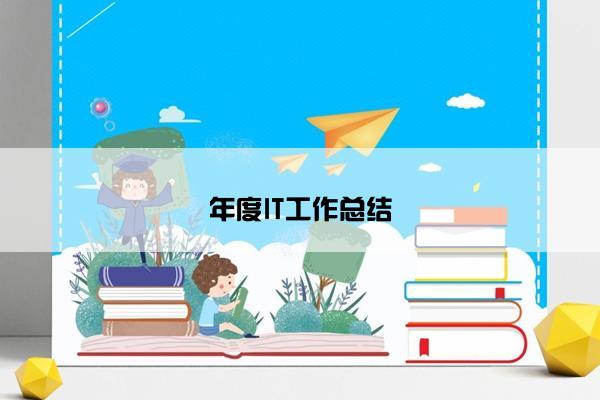 年度IT工作总结