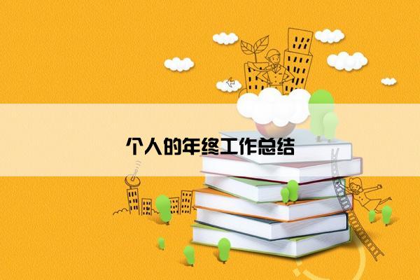 个人的年终工作总结