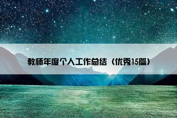 教师年度个人工作总结（优秀15篇）