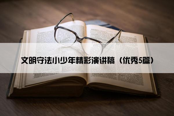 文明守法小少年精彩演讲稿（优秀5篇）
