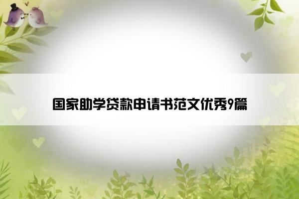 国家助学贷款申请书范文优秀9篇